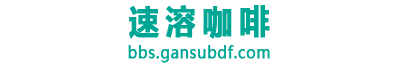 速溶咖啡